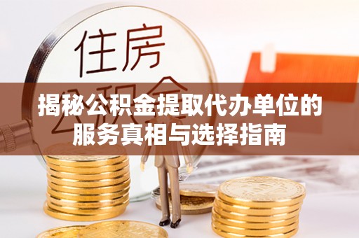 瑞丽揭秘公积金提取代办单位的服务真相与选择指南