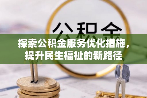 瑞丽探索公积金服务优化措施，提升民生福祉的新路径
