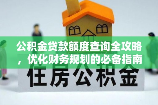 瑞丽公积金贷款额度查询全攻略，优化财务规划的必备指南