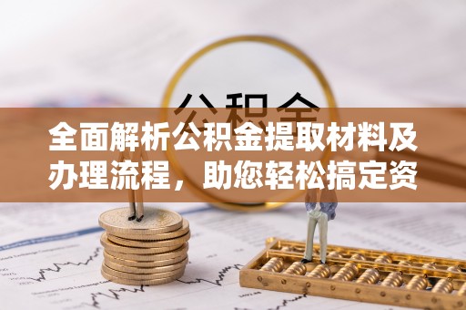 瑞丽全面解析公积金提取材料及办理流程，助您轻松搞定资金提取