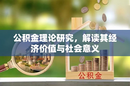 瑞丽公积金理论研究，解读其经济价值与社会意义