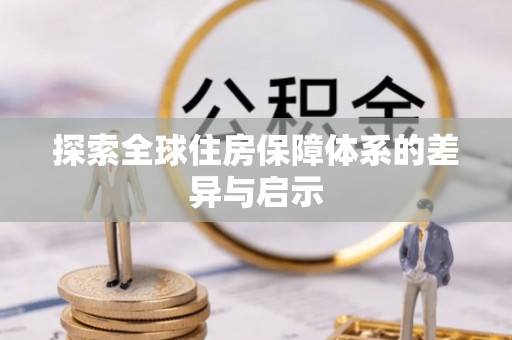 瑞丽探索全球住房保障体系的差异与启示