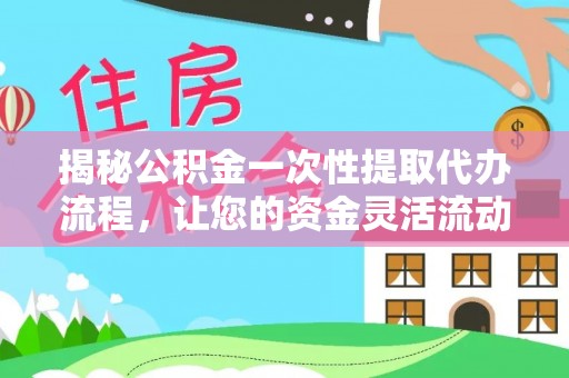 瑞丽揭秘公积金一次性提取代办流程，让您的资金灵活流动