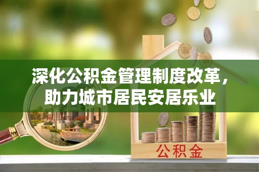 瑞丽深化公积金管理制度改革，助力城市居民安居乐业