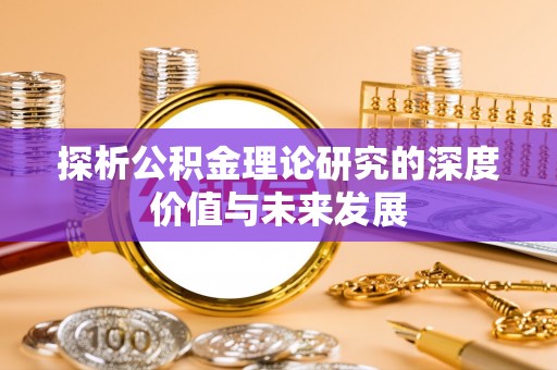 瑞丽探析公积金理论研究的深度价值与未来发展