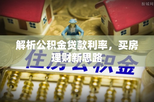 瑞丽解析公积金贷款利率，买房理财新思路