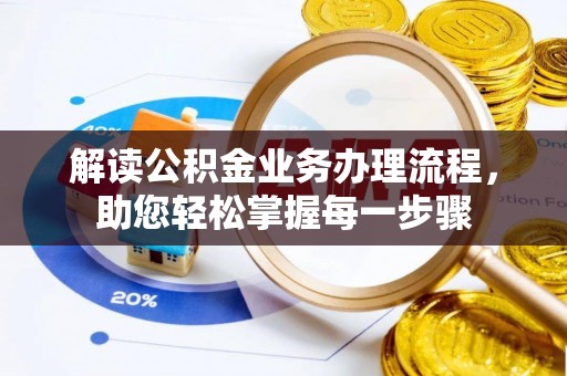 瑞丽解读公积金业务办理流程，助您轻松掌握每一步骤