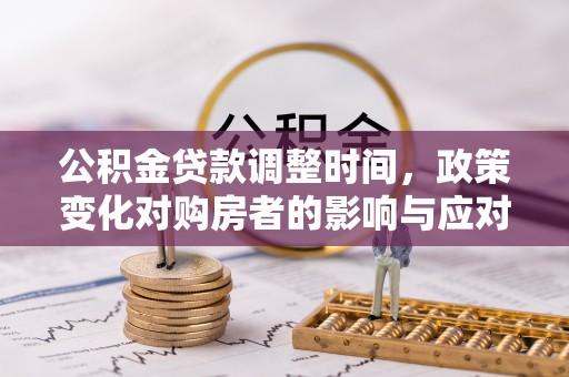 瑞丽公积金贷款调整时间，政策变化对购房者的影响与应对策略