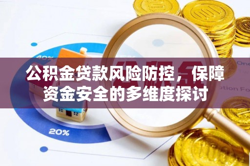 瑞丽公积金贷款风险防控，保障资金安全的多维度探讨