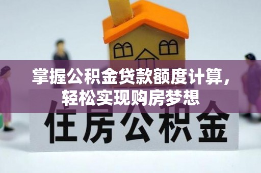 瑞丽掌握公积金贷款额度计算，轻松实现购房梦想