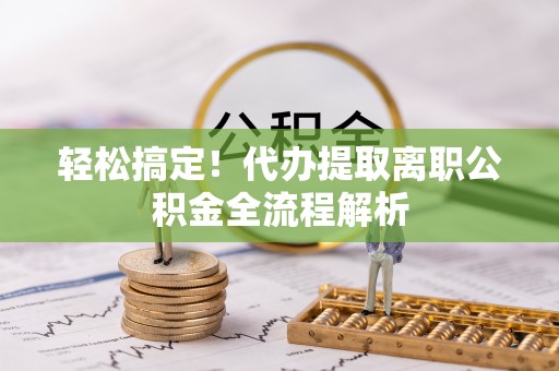 瑞丽轻松搞定！代办提取离职公积金全流程解析