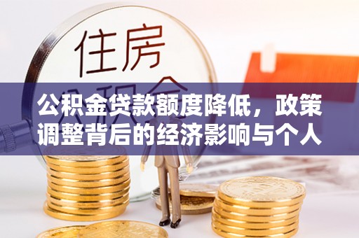 瑞丽公积金贷款额度降低，政策调整背后的经济影响与个人应对策略