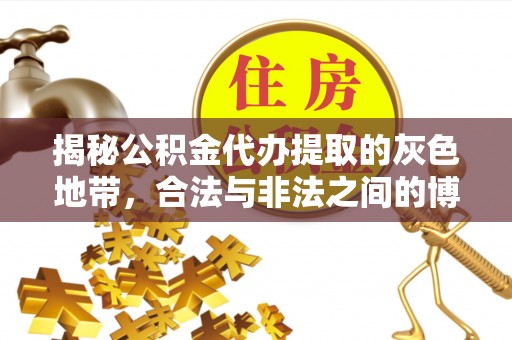 瑞丽揭秘公积金代办提取的灰色地带，合法与非法之间的博弈