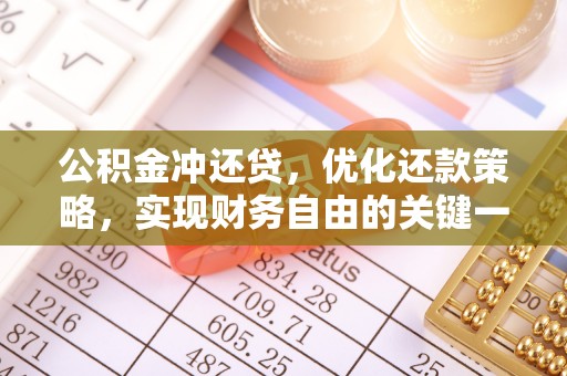瑞丽公积金冲还贷，优化还款策略，实现财务自由的关键一步