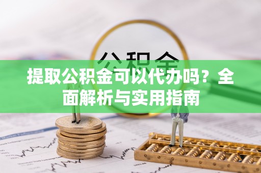 瑞丽提取公积金可以代办吗？全面解析与实用指南