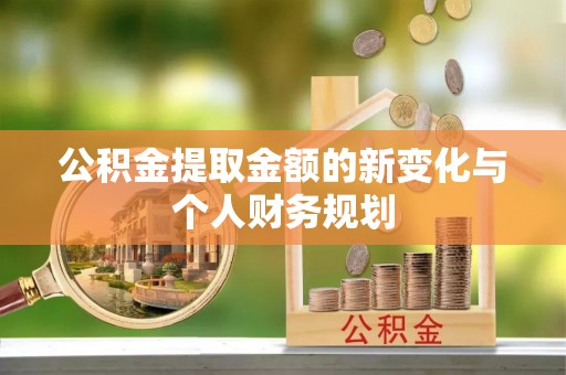 瑞丽公积金提取金额的新变化与个人财务规划