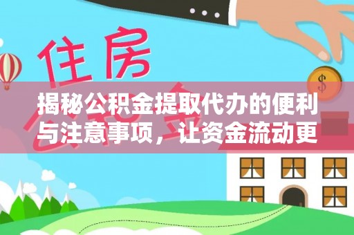 瑞丽揭秘公积金提取代办的便利与注意事项，让资金流动更高效