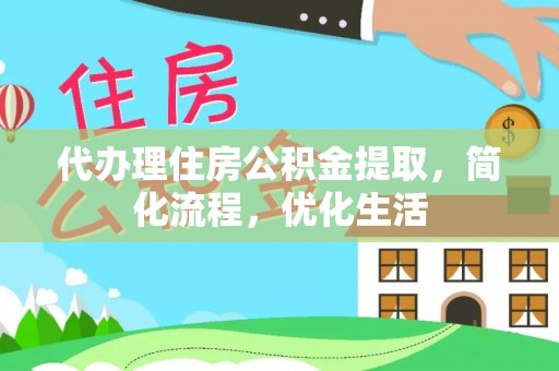 瑞丽代办理住房公积金提取，简化流程，优化生活