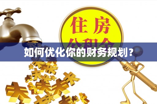 瑞丽如何优化你的财务规划？