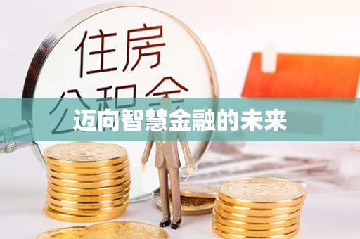 瑞丽迈向智慧金融的未来
