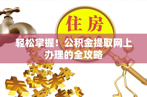 瑞丽轻松掌握！公积金提取网上办理的全攻略