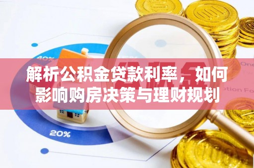 瑞丽解析公积金贷款利率，如何影响购房决策与理财规划