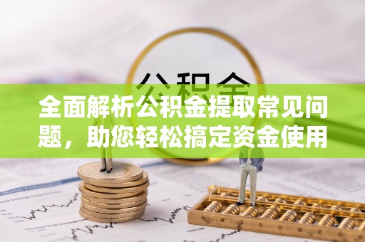 瑞丽全面解析公积金提取常见问题，助您轻松搞定资金使用