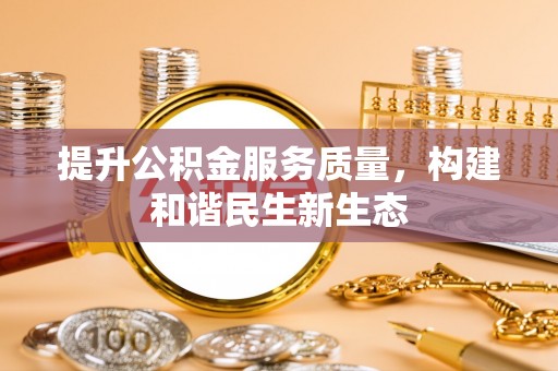 瑞丽提升公积金服务质量，构建和谐民生新生态