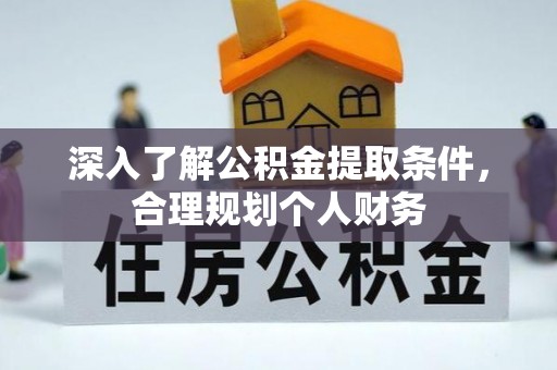 瑞丽深入了解公积金提取条件，合理规划个人财务
