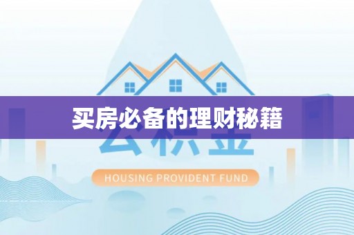 瑞丽买房必备的理财秘籍