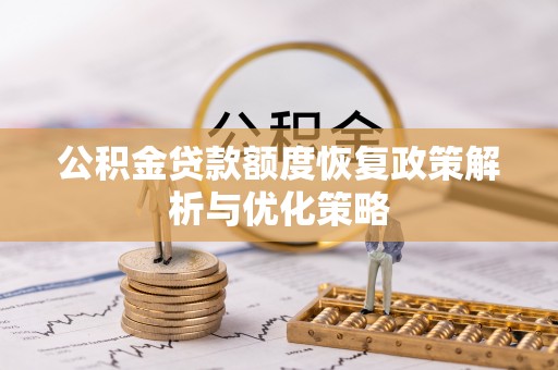 瑞丽公积金贷款额度恢复政策解析与优化策略