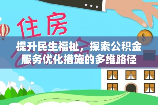 瑞丽提升民生福祉，探索公积金服务优化措施的多维路径