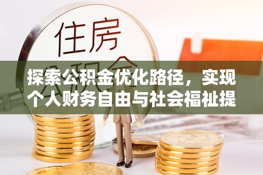 瑞丽探索公积金优化路径，实现个人财务自由与社会福祉提升的桥梁