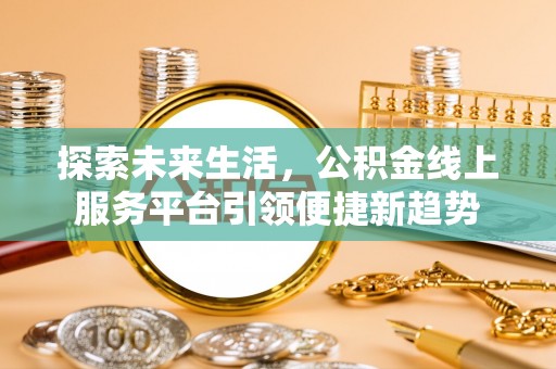 瑞丽探索未来生活，公积金线上服务平台引领便捷新趋势