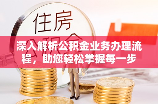 瑞丽深入解析公积金业务办理流程，助您轻松掌握每一步