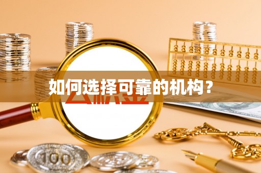 瑞丽如何选择可靠的机构？