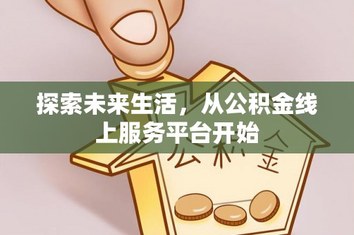 瑞丽探索未来生活，从公积金线上服务平台开始