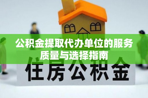 瑞丽公积金提取代办单位的服务质量与选择指南