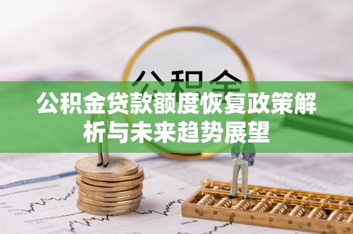 瑞丽公积金贷款额度恢复政策解析与未来趋势展望