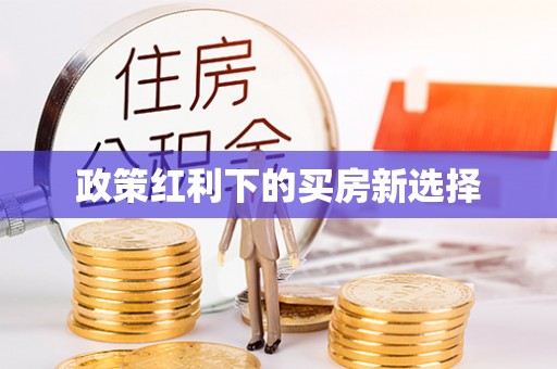 瑞丽政策红利下的买房新选择