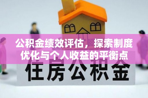 瑞丽公积金绩效评估，探索制度优化与个人收益的平衡点