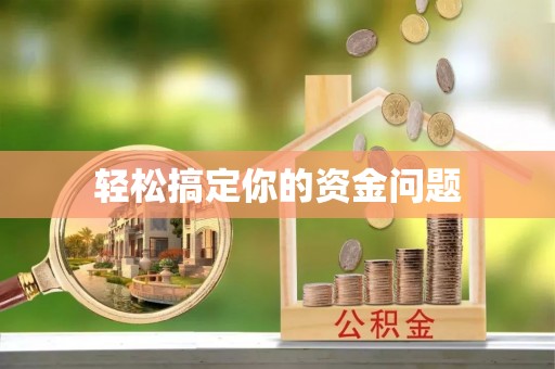 瑞丽轻松搞定你的资金问题