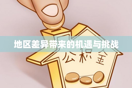 瑞丽地区差异带来的机遇与挑战