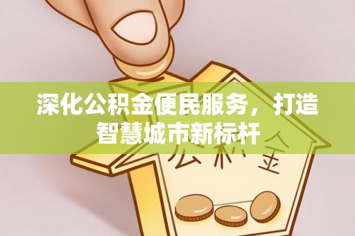 瑞丽深化公积金便民服务，打造智慧城市新标杆