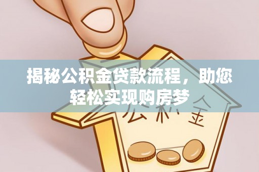 瑞丽揭秘公积金贷款流程，助您轻松实现购房梦