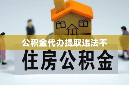 瑞丽公积金代办提取违法不