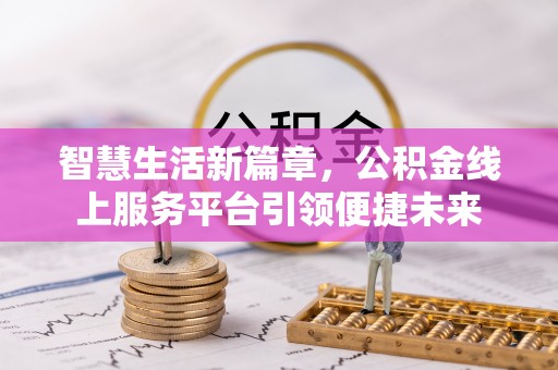 瑞丽智慧生活新篇章，公积金线上服务平台引领便捷未来