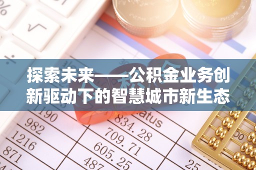 瑞丽探索未来——公积金业务创新驱动下的智慧城市新生态