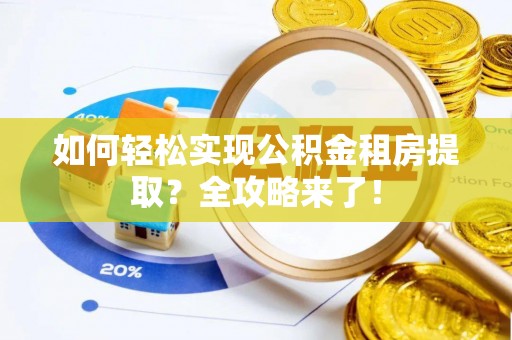 瑞丽如何轻松实现公积金租房提取？全攻略来了！