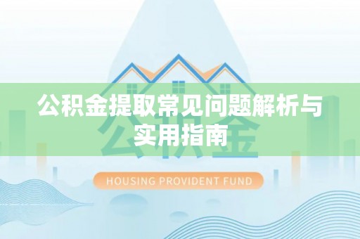 瑞丽公积金提取常见问题解析与实用指南